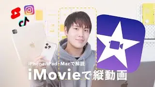 【iMovie】縦動画の作り方。iPhone/iPad・Macで解説。ショートも作れる！