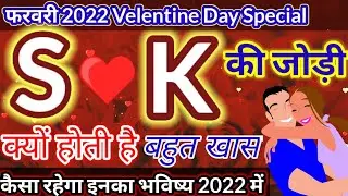 &hearts;️S Aur K Ki Jodi Kaisi Hoti Hai👈K or S naam walo ki jodi kaisi hoti hai/S or K ki jodi 2022।।