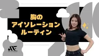 【KPOPアイドル出身講師】胸のアイソレーションルーティーン🕺✨