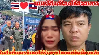 ร้องไห้อิจฉาลาวไปมาหาสู่กับไทยอย่างอิสระด้วยรักสายสัมพันธ์แต่เขมรเลือกทิ้งวันนี้ได้แต่ร้องไห้เสียใจ