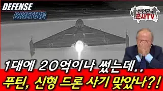 1대에 20억! 러 신형드론 성능이 뭐이래?!