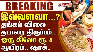 Today Gold Rate | தங்கம் விலை கொடுத்த ஷாக்.. தலைகீழ் மாற்றம்.. ஒரு சவரன் இவ்வளவா..? | #Breaking