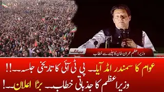 Prime Minister Imran Khan Speech at PTI Jalsa in Islamabad Parade Ground | PTI Power Show 27 March.