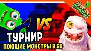 ✅  НОВАЯ ИГРА! ТУРНИР МОНСТРОВ! МОИ ПОЮЩИЕ МОНСТРЫ В 3D ПЛЕЙГРАУНД 😈 My Singing Monsters Playground