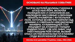 НЛО над АЭС: Тысячи свидетелей видели ГИГАНТСКИЙ корабль | Долина Гудзона 1983