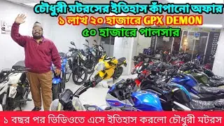 চৌধুরী মটরস মানেই অবিশ্বাস্য কমে বাইক✅ Second Hand Bike Price In Bangladesh 2026 / @bikersalauddin