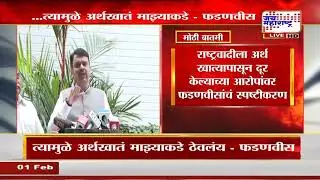 NCP ला अर्थ खात्यापासून दूर केल्याच्या आरोपांवर Devendra Fadnavis यांचं स्पष्टीकरण | Marathi News