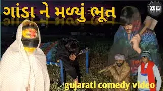 ગાંડા ને મળ્યું ભૂત //gujarati comedy video//2025  GJ 18 MK TM #COMEDY #GROWTH #TATA SIARA