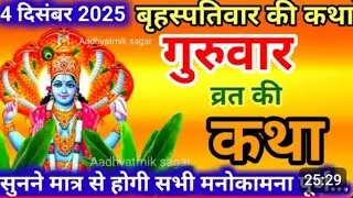 बृहस्पतिवार व्रत कथा | Guruwar vrat katha |Brihaspatiwar vrat katha |Brihaspati Dev ki Katha...