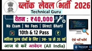 Block Level Recruitment 2026 | ब्लॉक लेवल भर्ती |  Salary-40000 | Government Job vacancy 🔥