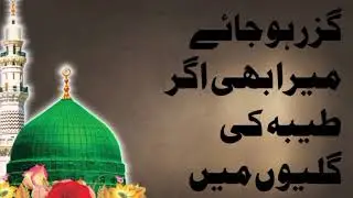 طیبہ کی گلیوں میں