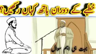 Khutbe Ke Doran Hath Kahan Rakhen | Tableegh TV | Mufti Shabbir Ahmed Hanafi