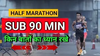 SUB 90 MIN - HALF MARATHON ‼️BREAK DOWN ‼️21KM को 90 मिनट के अंदर कैसे दौड़े 🤔