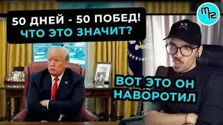 Обзор работы Трампа: 50 дней - 50 побед! ЧТО ЭТО ЗНАЧИТ? | mike_readman