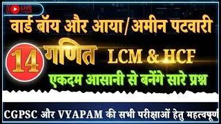Ward Boy/Aaya/AMIN PATWARI Math Class 14 | LCM & HCF Tricks 🔥 | 20 Marks Sure | CGPSC/Vyapam 2025