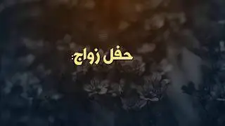 حفل زواج الاستاذ / سعد بن فرج بن مذكر الرفاعي الغامدي