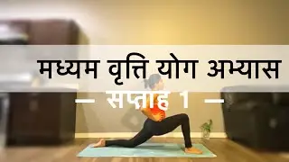 मध्यम वृत्ति योग अभ्यास सप्ताह 1। WEEK 1 OF INTERMEDIATE SERIES IN HINDI