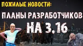 Планы разработчиков на патч 3.16 по итогам обсвуждения и прочих подкастов || Path of Exile 3.16