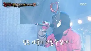 [복면가왕] '사랑의 연탄' 3라운드 무대 - 그래서 그대는, MBC 221225 방송