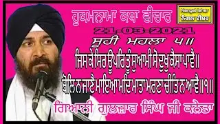 ਜਿਸ ਕੇ ਸਿਰ ਊਪਰਿ ਤੂੰ ਸੁਆਮੀ ਸੋ ਦੁਖੁ ਕੈਸਾ ਪਾਵੈ॥ Giani Gulzar Singh Ji Canada Hukamnama Katha 21-03-2021