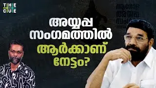 രാഷ്ട്രീയ വിവാദം പുകയുന്ന ആഗോള അയ്യപ്പ സംഗമം | Global Ayyappa Sangamam| The Cue