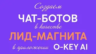 Как создать качественный лид-магнит в приложении O-Key AI | Запись ИИ-Беседки от 20.01.2026