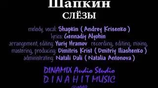 Шапкин / Shapkin - СЛЁЗЫ / TEARS - DINAMIX Audio Studio UA