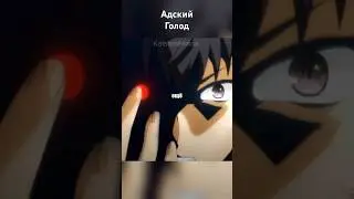 Адский Голод #анимемоменты #animemoments #anime #анимемомент #аниме #animeedit