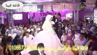 شو الزفة القمر ونزول العروسين بأسانسير السقف فى قاعة فيينا بالواسطى بنى سويف
