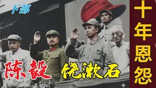 档案解密:  陈毅元帅和饶漱石的恩怨10年 (下）(中文字幕)