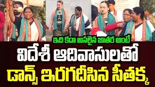 Medaram లో విదేశీ ఆదివాసులతో Seethakka అదిరిపోయే డ్యాన్స్ | Sammakka Saralamma Jatara 2026 | JMN