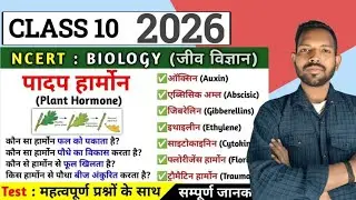 पादप हार्मोन ( Plant Hormones ) पादप हार्मोन के प्रकार (Types of Plant Hormones ) FULL TOPIC SCIENCE