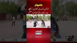#WomenInSports  #BasketballPakistan  #Khanewal  #SportsJustice  #FaisalAyubKhokhar  #voicenews