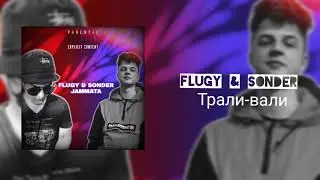 FLUGY & SONDER - Трали-вали | Audio clips | 2021