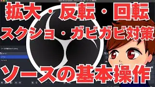 【2026年最新】OBSのソースの反転・回転・スクショ・ガビガビ対策など様々な基本操作について解説します！【OBS初心者向け使い方講座】