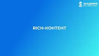 7.7.2 Rich контент на Ozon. Курс Академии SellerExpert по Ozon.