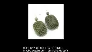Серьги из можжевельника