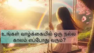 உங்கள் வாழ்க்கையில் ஒரு நல்ல காலம் எப்போது வரும்? 🌞🌅🌻👍🏽#tamil #tarotreading