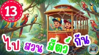 ไปสวนสัตว์กัน ฟังเพลินๆ 13 นาที
