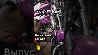 Видео по априлии рс 125 на канале #125 #aprilia #мото #мотоцикл