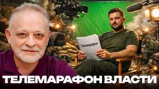 Телемарафон Зеленского: манипуляция под софитами - Андрей Золотарев