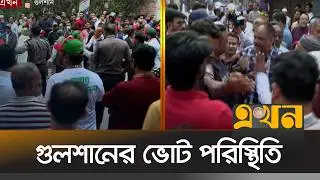 ভোটার হন নি এমন অনেকেও ভোট পরিস্থিতি দেখতে কেন্দ্রে আসছেন | Bangladesh Election | Gulshan | Ekhon TV