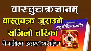 वास्तुचक्र जुराउने सजिलो तरिका नेपालीमा उदाहरणसहित  ||  वृषवस्तुचक्रज्ञानम्  || Vastu Chakra Nepali