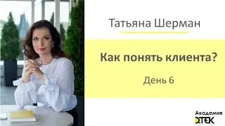 Как понять клиента? День 6