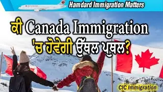 🛑LIVE🛑 ਕੀ Canada Immigration 'ਚ ਹੋਵੇਗੀ ਉੱਥਲ ਪੁਥਲ? | Hamdard Immigration matters