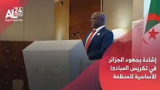 مؤتمرالهيئات القضائية الدستورية الافريقية | إشادة بجهود الجزائر في تكريس المبادئ الأساسية للمنظمة
