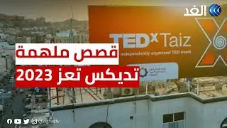 اليمن.. 11 قصة وتجربة ملهمة في مهرجان تديكس تعز 2023