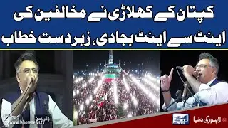 PTI Leader Asad Umar Dabang Speech At Minar-e-Pakistan Lahore Jalsa