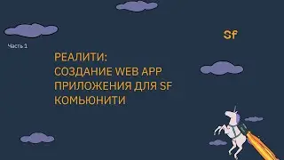 Реалити: Создание Web App приложения для Sf комьюнити