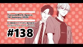 爆速ネーム修正他【138】20260119⌨ Focus & Work Space